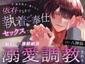 [RJ01305133] (うさちゃん本舗) 
【脳トロ∞連続絶頂】猫系男子・凌くんに依存するまで執着ご奉仕セックスで溺愛調教される