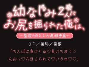 [RJ01305246] (とろろ汁) 
幼なじみ2人にお尻を掘られた俺は、〜聖夜のあまふわ連結♂篇〜