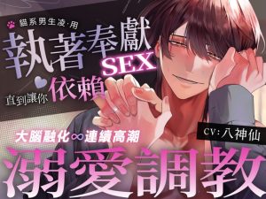 [RJ01305779] (うさちゃん本舗) 
【大腦融化∞連續高潮】貓系男生凌·用執著奉獻sex溺愛調教直到讓你依賴