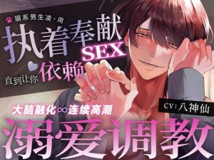 [RJ01305780] (うさちゃん本舗) 
【大脑融化∞连续高潮】猫系男生凌·用执着奉献sex溺爱调教直到让你依赖