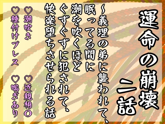 運命の崩壊 二話 ～義理の弟に襲われて、眠ってる間に潮を吹くほどぐずぐずに犯されて、快楽堕ちさせられる話～