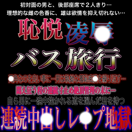 恥悦凌〇バスツアー ～後部座席で男と2人きり…。一日中悪戯され続けた旅の思い出～