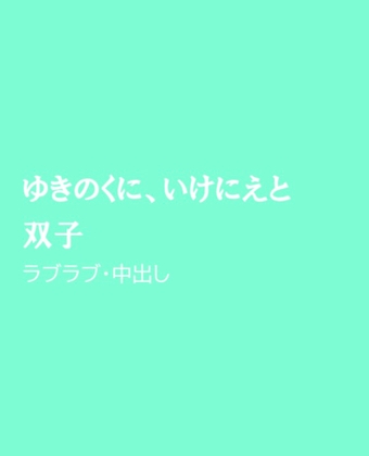 ゆきのくに、いけにえと双子