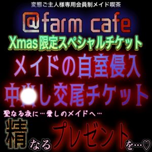 [RJ01306245] (紳士な変態) 
Xmas特別音声 Xmas限定スペシャルチケット『メイドの自室侵入中〇し交尾チケット』～聖なる夜に、超苦手なご主人様からのクリスマスプレゼント～