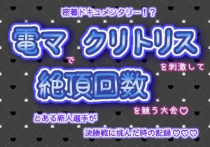 [RJ01306474] (くりえーしょん!) 
密着ドキュメンタリー!?電マでクリトリスを刺激して、絶頂回数を競う大会!とある新人選手が決勝戦に挑んだ時の記録☆.*˚