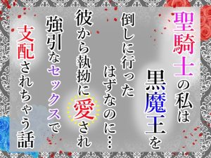 [RJ01306522] (小悪魔になりきれない) 
聖騎士の私は黒魔王を倒しに行ったはずなのに…彼から執拗に愛され強引なセックスで支配されちゃう話