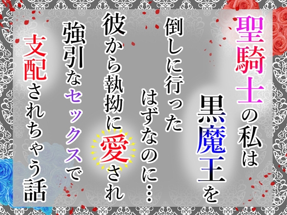 聖騎士の私は黒魔王を倒しに行ったはずなのに…彼から執拗に愛され強引なセックスで支配されちゃう話