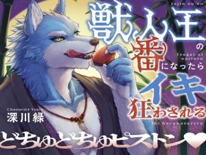 [RJ01306587] (オオカミトラップ) 
【言葉責め×どちゅピス】獣人王の番になったらイキ狂わされる