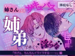 [RJ01306680] (horny) 
【挿絵なし】オナ狂いの姉さんが実は サキュバスだった件について ～姉弟で過ごす、淫らな七日間～ 「すげぇ、ちんちんイライラする……ッ」編