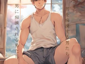 [RJ01306912] (ダラナ) 
男を痴○する男たち・男に痴○される男たち