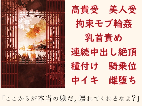 敗戦の中華王子が敵国の娼館で雌犬にされる話【第一王子】