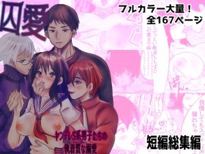 [RJ01307089] (銀色の花) 
囚愛 ～ヤンデレS系男子たちの執着質な溺愛～ 短編漫画総集編