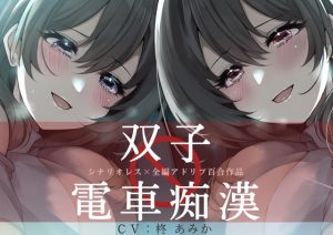 [RJ01307169] (桃色のぱらどっくす) 
双子電車痴○【シナリオレス×全編アドリブ百合作品】