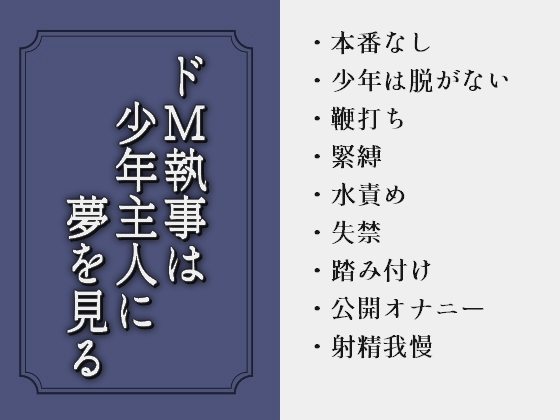 ドM執事は少年主人に夢を見る