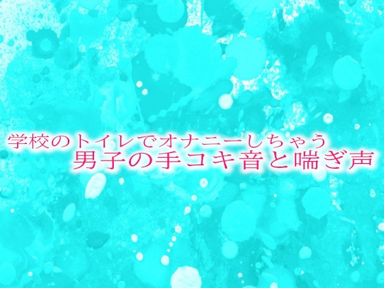 学校のトイレでオナニーしちゃう男子の手コキ音と喘ぎ声