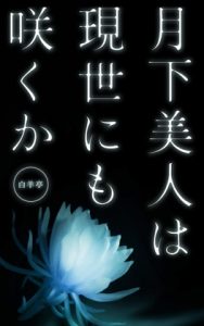 [RJ01307464] (白羊亭) 
月下美人は現世にも咲くか【挿絵+設定資料版】