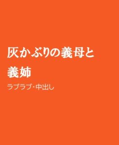 [RJ01307982] (ほりのや) 
灰かぶりの義母と義姉