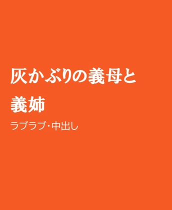 灰かぶりの義母と義姉