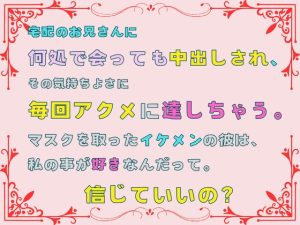 [RJ01308073] (あやかいちご) 
宅配のお兄さんに何処で会っても中出しされ、その気持ちよさに毎回アクメに達しちゃう。マスクを取ったイケメンの彼は、私の事が好きなんだって。信じていいの?