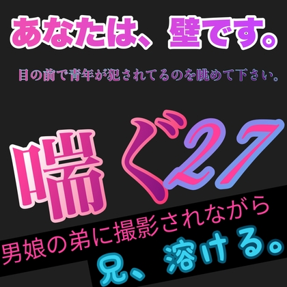 【 実演風 】あなたは、壁です。目の前で青年が犯されてるのを眺めて下さい。喘ぐ 27 男娘の弟に撮影されながら 兄、溶ける。