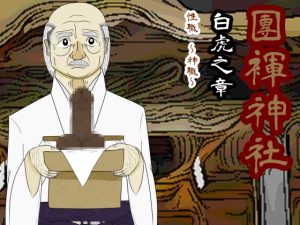 [RJ01308244] (暁丞書房) 
團褌神社・白虎之章 性職～神職～【特別版】