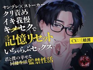 [RJ01308336] (純愛本舗) 
【ヤンデレ×ストーカー】イキ我慢×クリ責め×キ⚪︎セクで記憶リセットいちゃらぶセックス 君と僕の幸せな監禁性活