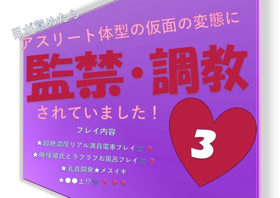 目が覚めたらアスリート体型の仮面の変態に監禁・調教されていました!3