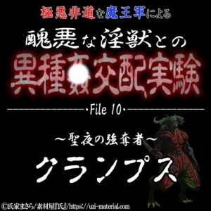 [RJ01308402] (紳士な変態) 
醜悪な淫獣との異種〇交配実験 file10 『クランプス』 ～聖夜の強奪者～ ★Xmas特別版★