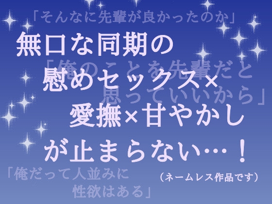 失恋からはじまる無口な親友の懐柔計画