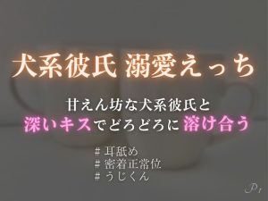 [RJ01308623] (うじ菓子) 
甘えん坊な犬系彼氏と深いキスでどろどろに溶け合う