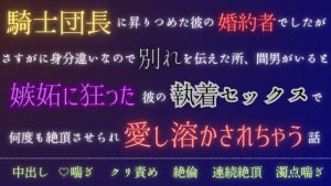 [RJ01308722] (五右衛門) 
騎士団長に昇りつめた彼の婚約者でしたがさすがに身分違いなので別れを伝えた所、間男がいると嫉妬に狂った彼の執着セックスで何度も絶頂させられ愛し溶かされちゃう話