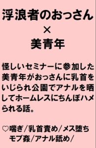 [RJ01308752] (桃箱) 
怪しいセミナーに騙された美青年がトレーニングだと言われ乳首責めされたあげく公園でアナルを晒して浮浪者にちんぽハメられる話