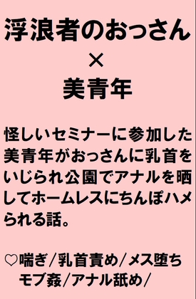 怪しいセミナーに騙された美青年がトレーニングだと言われ乳首責めされたあげく公園でアナルを晒して浮浪者にちんぽハメられる話