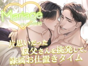 [RJ01308813] (Sacrifice) 
Mariage -片思いだった叔父さんを挑発して、隷属お仕置きタイム-