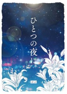 [RJ01308903] (Whimsically.) 
ひとつの夜に。【E-PUBファイル+PDFファイル同梱】