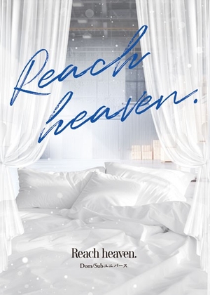 Reach heaven.【E-PUBファイル+PDFファイル同梱】