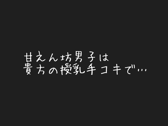 甘えん坊男子は貴方の授乳手コキで…