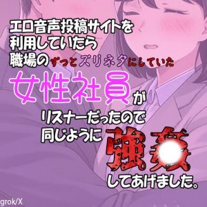 [RJ01308969] (紳士な変態) 
エロ音声投稿サイトを利用していたら職場のずっとズリネタにしていた女性社員がリスナーだったので同じように強〇してあげました。