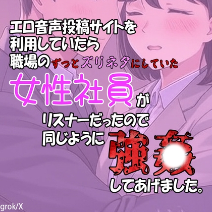 エロ音声投稿サイトを利用していたら職場のずっとズリネタにしていた女性社員がリスナーだったので同じように強〇してあげました。