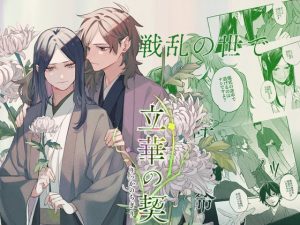 [RJ01309248] (Morgana sounds) 
立華の契【マンガ版】【電子限定特典付き】