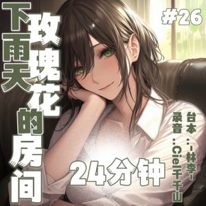 [RJ01309281] (Ciel千千山的中文音声馆) 
音声.剧情.百合/双向喜欢 玫瑰花香的房间,和猫咪一样的你