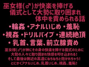 [RJ01309705] (もりもり食べ野菜) 
巫女様の儀式～イキ狂わせ編～