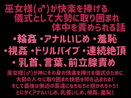 巫女様の儀式～イキ狂わせ編～