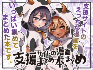 [RJ01309706] (こねこ組) 
支援サイトの漫画まとめ本のまとめ