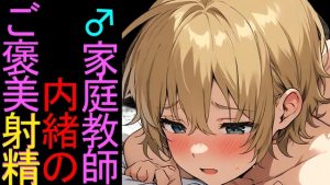 [RJ01309773] (ねこらいくらぶ) 
【BL】問題が解けたらご褒美にオナホで射精させてくれる優しい家庭教師の男の子ASMR