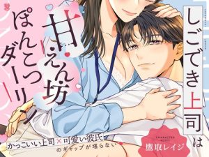 [RJ01310218] (UNDER SEVENTEEN) 
My Capable Boss Is a Charmingly Clumsy Snuggle Magnet(しごでき上司は甘えん坊ぽんこつダーリン)