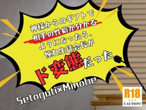 [RJ01310281] (KYJ) 
神様からのギフトで相手の性癖が分かるようになったら、憧れ生徒会長がド変態だった