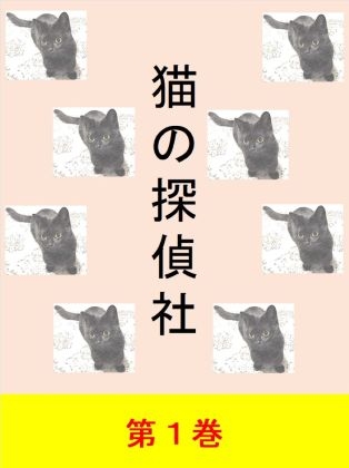 猫の探偵社 第1巻