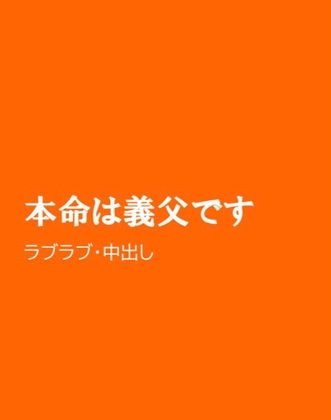 本命は義父です