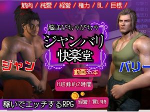 [RJ01310385] (パラレル) 
【BL♂脳汁♂ゲーム】一獲千金を狙う男達～ジャンとバリーの記憶編・ジャンバリ堂シリーズ～